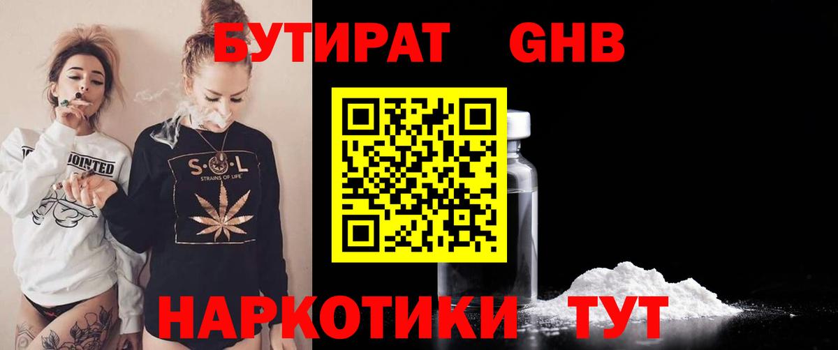 БУТИРАТ GHB  Вход с VPN  Удомля 